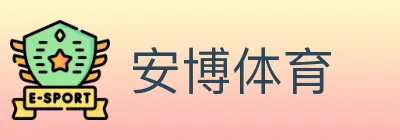 安博体育 logo